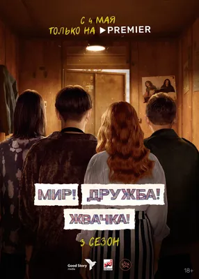 Ожидаемый новый сезон сериала «Мир! Дружба! Жвачка!» получил дату выхода на  Premier | РБК Life