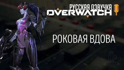 Обои на телефон с Вдовой Overwatch: Фото в JPG формате