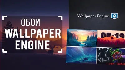 Wallpaper Engine для пиратки: Свежие обои для рабочего стола