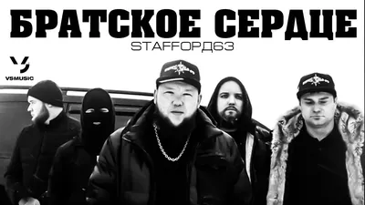 StaFFорд63 - Братское Сердце - скачать песню бесплатно и слушать онлайн